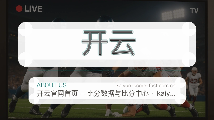 开云平台简介展示
